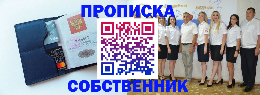 купить прописку в Уфе